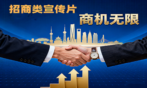 招商类宣传片的核心特点